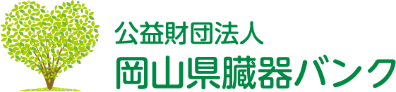 公益財団法人岡山県臓器バンク